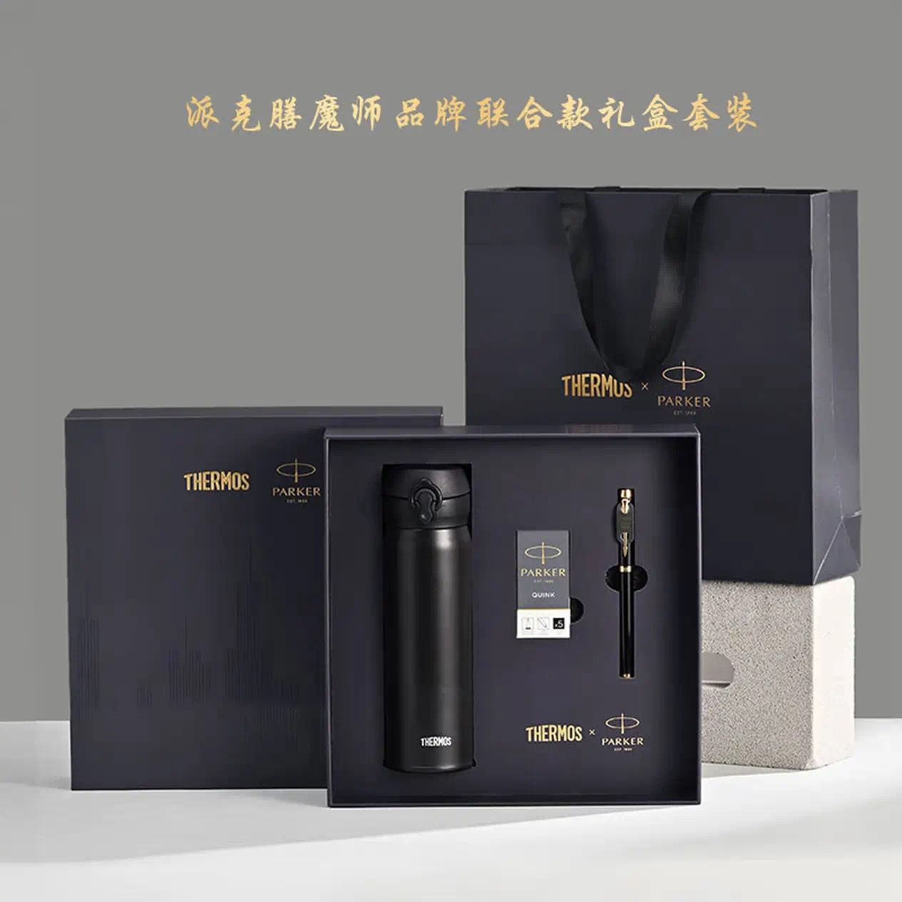 膳魔师保温杯&amp;amp;派克笔联名套装